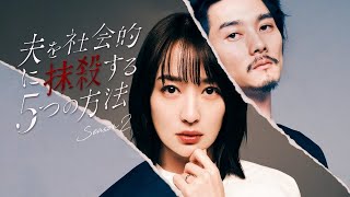 ドラマ部『夫を社会的に抹殺する５つの方法　Season2』紹介動画です！！