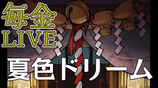 【毎金LIVE】霊物イベントだ！ダイヤを使わなくても美味しい！