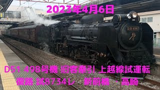 2023年4月6日D51- 498号機　旧客牽引上越線試運転 試8734レ　新前橋駅　入換を高崎駅にて撮影