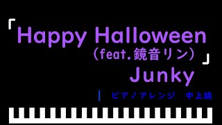 「楽譜配信中」Happy Halloween(feat.鏡音リン) / Junky　ピアノアレンジ（中上級）