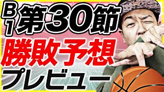 【Bリーグ】B1 第30節 全カード 勝敗予想\u0026プレビュー【ライブ配信】