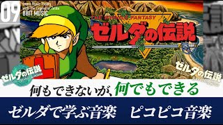 【ゼルダで学ぶ】主要テクニック総まとめ！聴く人のための音楽理論「ピコピコ音楽」【ゼルダtotk/botw】