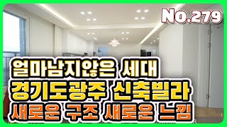 🌈[279]👪 신혼부부 강추현장ㅣ경기도광주 신축빌라🏡 대단지라서 좋네요~