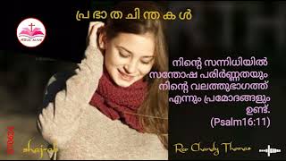 പ്ര ഭാ ത ചി ന്ത ക ൾ Rev.Chandy Thomas  JESUS ALIVE   shaj-ab