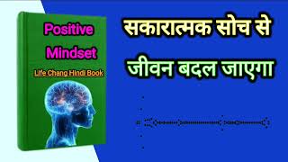 सकारात्मक सोच से जीवन बदल जाएगा ! Positive Mindset in Life Changing Audiobook ! Motivation quotes