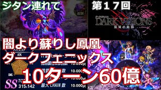 【FFBE】第１７回ダークビジョンズ　闇より蘇りし鳳凰　ダークフェニックス　10ターン60億