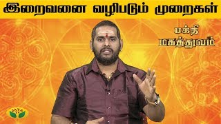 இறைவனை வழிபடும் முறைகள் | Bhakthi Magathuvam | Naalai Namadhe | Jaya TV