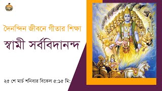 দৈনন্দিন জীবনে গীতার শিক্ষা ( স্বামী সর্ববিদানন্দ )