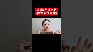 국제결혼 후 인생 나락으로 간 사람들(유럽)