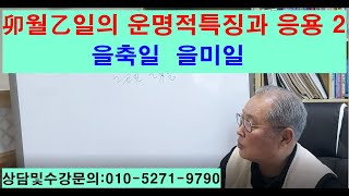 卯월乙일의운명적특징과응용  2