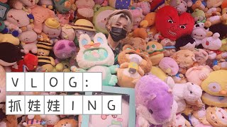 【管栎GuanYue】Guan Yue's VLOG: 一起抓娃娃│Let's play claw machines