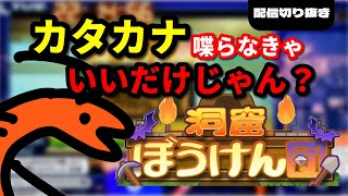 【洞窟ぼうけん団】カタカナ言ったら即スクワット10回チャレンジ！運動不足がやばいw ＃切り抜き #ゲーム実況 #罰ゲーム