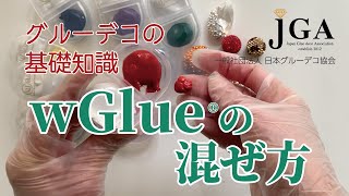 【JGAグルーデコ】グルー（wGlue）の正しい混ぜ方