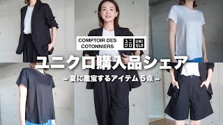 【UNIQLO】ユニクロ購入品シェア/日常使いしやすいアイテム/夏に重宝するアイテム/コントワー･デ･コトニエ / COMPTOIR DES COTONNIERS