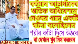 বর্তমান আচার্য্যদেবের বলা আশ্চর্য্য এক ঘটনা,শরীর কাঁটা দিয়ে উঠবে,Amazing Incident,Alochona