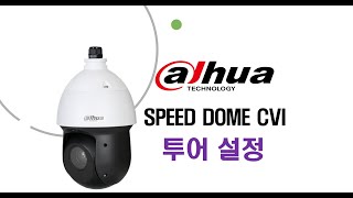 [다후아코리아] CVI SPEED DOME PTZ 카메라 투어 설정