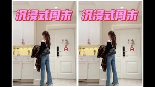 居家 _精致女生周末有多能搞事情，沉浸式出门vlog日常居家好物种草