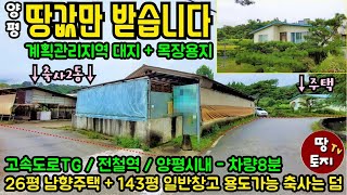 경기도 양평 전원주택 있는 축사 매매 물류창고 일반창고 활용 가능 땅 급매물 계획관리 토지 급매 입지 위치 좋은 전원주택 싼 저렴한 축사 창고 토지 우사 목장 축사 매매 영농업