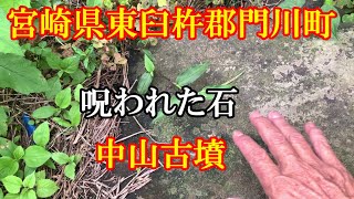 中山古墳の平石さん　宮崎県東臼杵郡門川町尾末土有