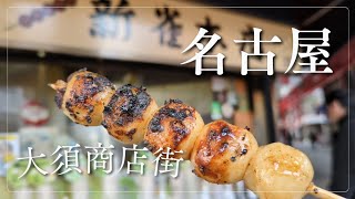 【食べ歩き】大須商店街は思っていた3倍広かった！お腹いっぱい！ごちそうさまです！