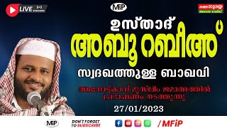 ABU RABEEH SADAKATHULLA BAQAVI LIVE SPEECH | അനോട്ട്കാവ് മുസ്ലിം ജമാഅത്ത്, മൂന്നുമുക്ക് | 27/01/2023