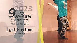 ダンススクールVLOG｜ジャズ 初心者クラス 9月3週目｜I got Thythm（Judy Garland）｜ ASAMI【新宿 月曜19:00〜20:30】