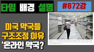 872강 미국 약국 어려워진 이유?