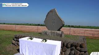 令和4年度 第28回「治水の日」慰霊・継承式典｜カスリーン公園