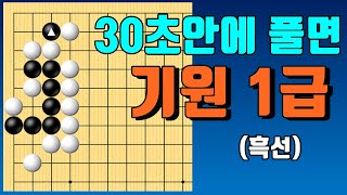 이 문제를 30초 안에 풀면 기원1급! [묘수 #7]