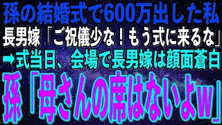 【スカッとする話】孫の結婚式のご祝儀に600万円出した私に罵詈雑言を浴びせる長男嫁「祖母のくせしてこれだけ？もう結婚式に来るな」→私「わかったわ」お望み通り欠席し迎えた式当日、長男嫁は顔面蒼