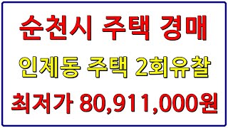 부동산경매 - 전남 순천시 인제동 주택