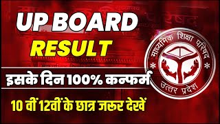 Up board Result 2024 इसदिन आएगा (100% Confirm),/Up board result class 10th 12th 🔥(जरुर देखे )