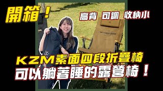 【開箱】KZM素面四段折疊椅，舒適又好睡！- 逐露天下