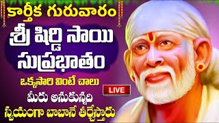 LIVE : కార్తీక గురువారం ఉదయాన్నే శ్రీ షిరిడి సాయి సుప్రభాతం వింటే.. | Shirdi Sai Suprabhatam