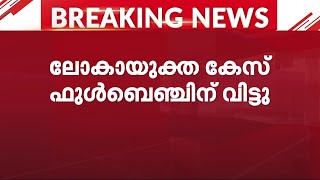 ദുരിതാശ്വാസനിധി കേസ് ഫുൾ ബെഞ്ചിന് വിട്ടു ; എന്ന് വാദം കേൾക്കുമെന്നതിൽ ആശങ്ക നിലനിൽക്കുന്നു | CMDRF