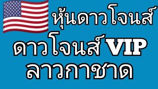 🇺🇲หุ้นดาวโจนส์วันนี้ ดาวโจนส์ VIP ลาวกาชาด วันที่ 23 สิงหาคม ค.ศ. 2024