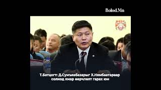 Т.Батцогт: Д.Сумъяабазарыг Х.Нямбаатараар солиод ямар өөрчлөлт гарах юм