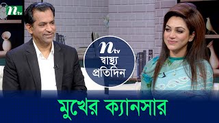 মুখের ক্যানসার | Shastho Protidin | EP 5412 | স্বাস্থ্য প্রতিদিন | NTV Health Show