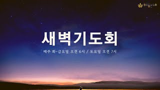 [우리동산교회] 2025.02.01 (토) 모두새벽기도회