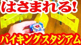 【完全再現】あのバイキングスタジアムを作ってみた【 #ベイブレードバースト 】 #BeybladeBurst