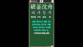 [상식 사자성어 527] 파부침주 破釜沈舟