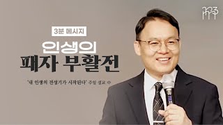 인생의 패자 부활전 | 내 인생의 전성기가 시작된다 설교 中 [리마인드 3분 메시지]