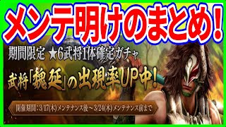 【真・三國無双斬】実況 メンテ明けのまとめ！ 魏延＆星6確定ガチャと激アツな新規＆カムバックキャンペーンがスタート！