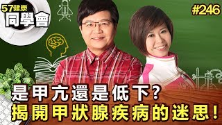 是甲亢還是低下揭開甲狀腺疾病的迷思!【57健康同學會】第246集-2011年