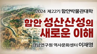 제22기 함안박물관대학 l 5강 함안성산산성의 새로운 이해