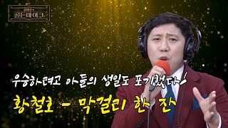 아들의 생일! 아빠 노래하는 모습 지켜보고 있지?  황철호 - 막걸리 한 잔 | 강영운의 골든마이크