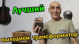 Секрет выходного трансформатора / Output transformer secrets