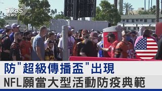 防「超級傳播盃」出現 NFL願當大型活動防疫典範｜TVBS新聞