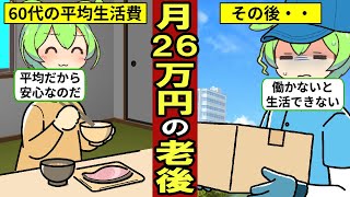 月26万円で老後を過ごすとどうなる？老後の平均生活費は月26万8千円…【ずんだもん｜年金生活｜定年退職｜高齢者】