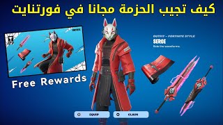 كيف تجيب حزمة سيرج مجانا في فورتنايت ❓😱 بطولة كأس مجتمع العودة 🏆 فورتنايت | fortnite